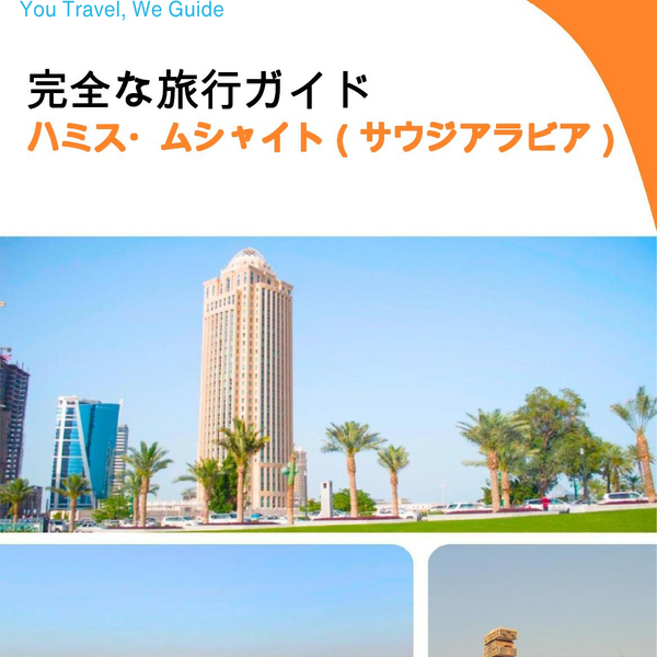 The complete city trip guide for Khamis Mushait (Saudi Arabia)