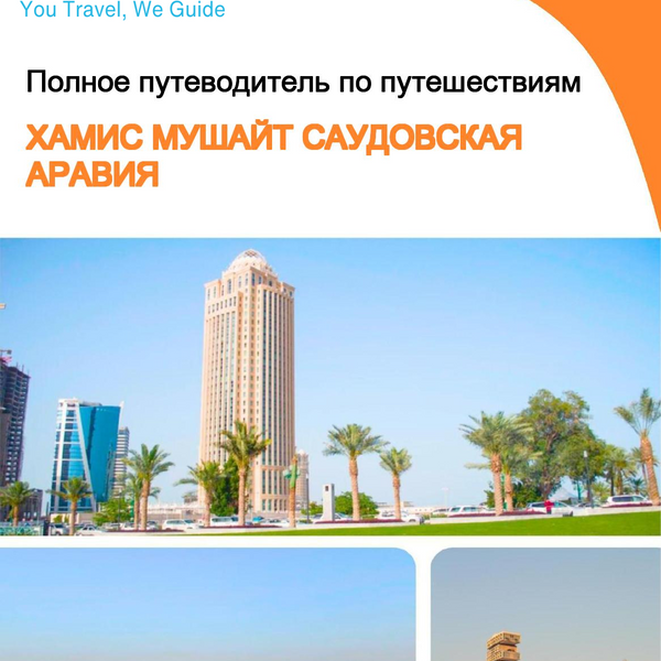 The complete city trip guide for Khamis Mushait (Saudi Arabia)