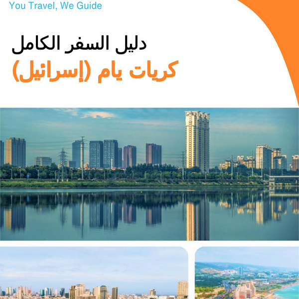 The complete city trip guide for Kiryat Yam (Israel)