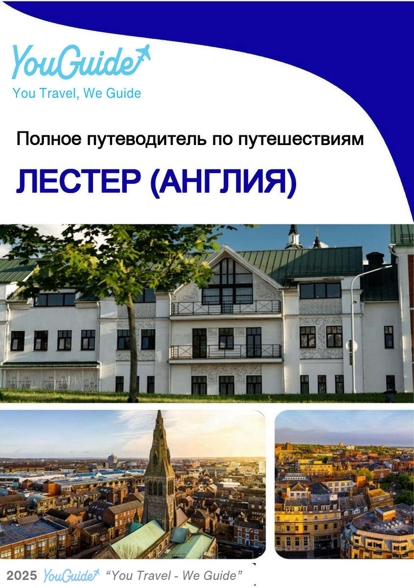 The complete city trip guide for Leicester (England)