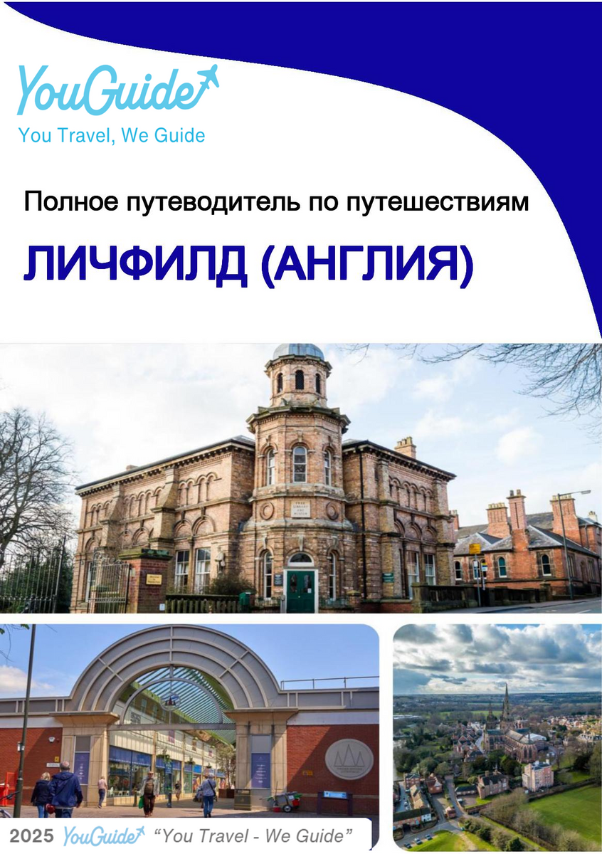 The complete city trip guide for Lichfield (England)