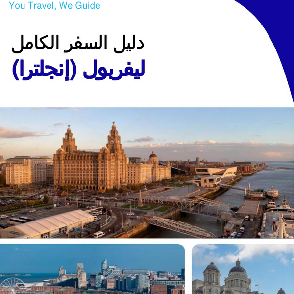The complete city trip guide for Liverpool (England)