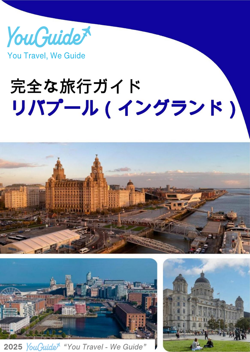 The complete city trip guide for Liverpool (England)
