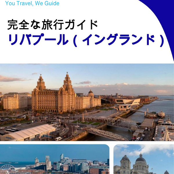 The complete city trip guide for Liverpool (England)