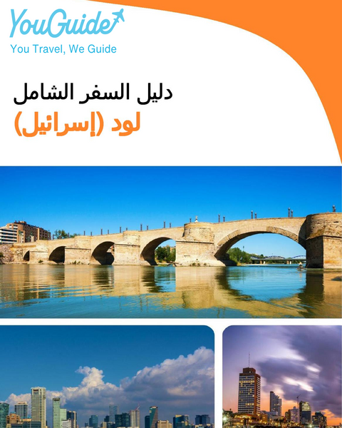 The complete city trip guide for Lod (Israel)