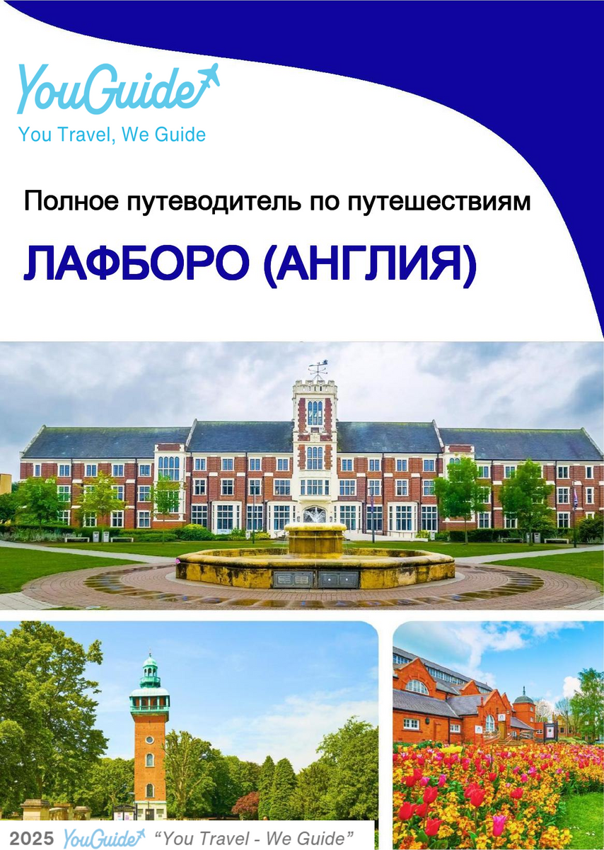 The complete city trip guide for Loughborough (England)