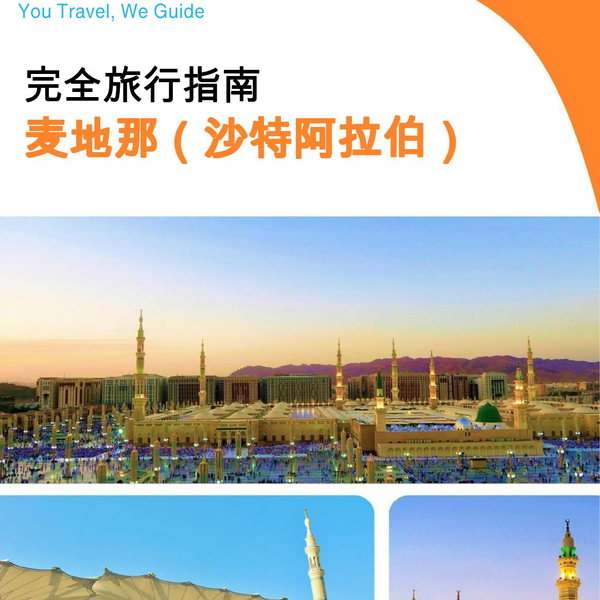 The complete city trip guide for Madinah (Saudi Arabia)