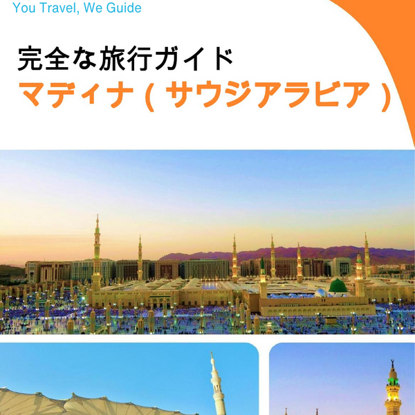 The complete city trip guide for Madinah (Saudi Arabia)