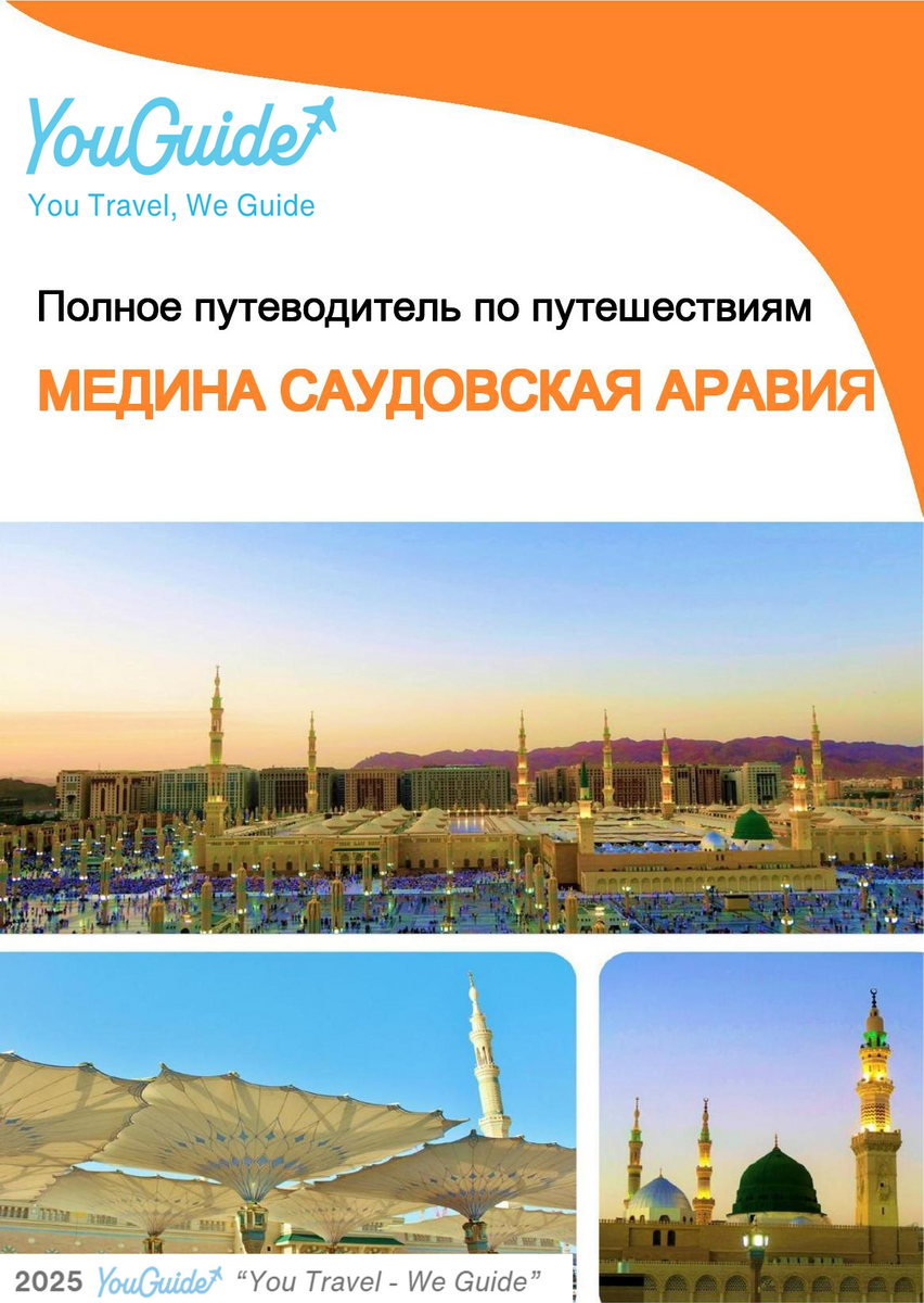 The complete city trip guide for Madinah (Saudi Arabia)