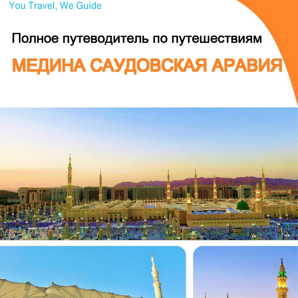 The complete city trip guide for Madinah (Saudi Arabia)