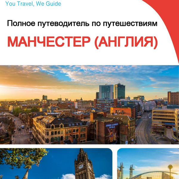 The complete city trip guide for Manchester (England)