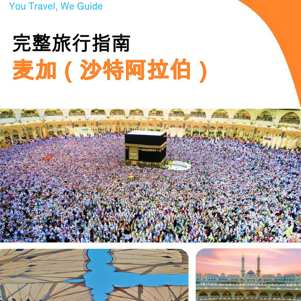 The complete city trip guide for Mecca (Saudi Arabia)