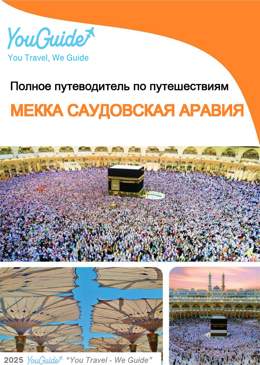 The complete city trip guide for Mecca (Saudi Arabia)