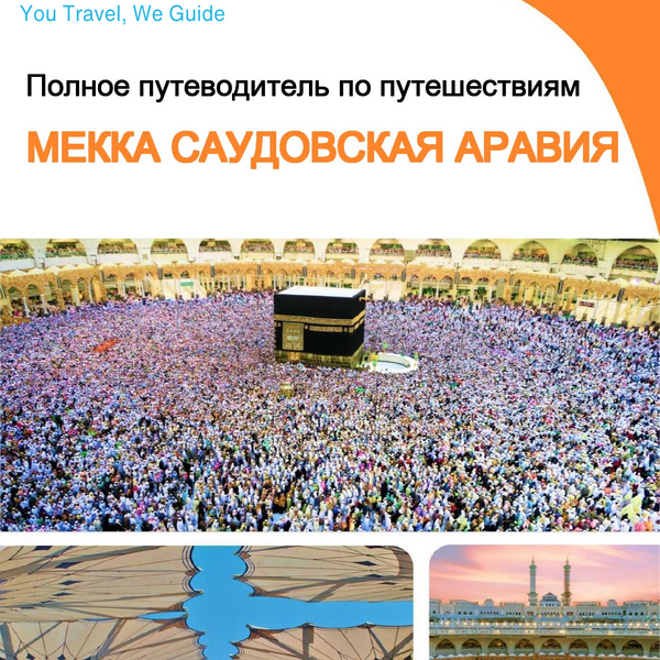 The complete city trip guide for Mecca (Saudi Arabia)