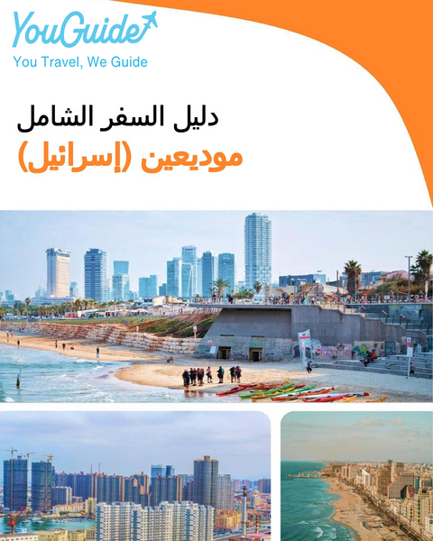 The complete city trip guide for Modi'in (Israel)