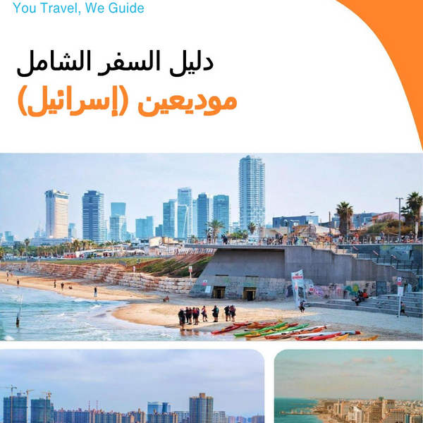 The complete city trip guide for Modi'in (Israel)