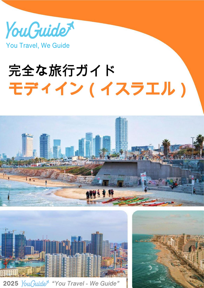 The complete city trip guide for Modi'in (Israel)