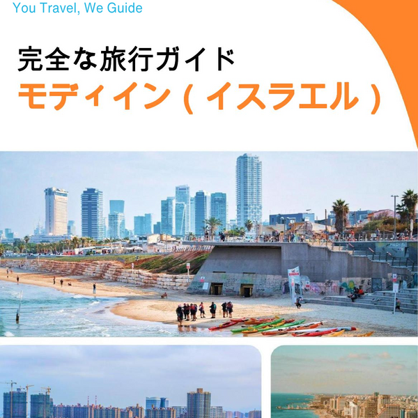 The complete city trip guide for Modi'in (Israel)