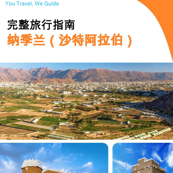 The complete city trip guide for Najran (Saudi Arabia)