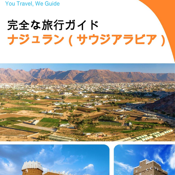 The complete city trip guide for Najran (Saudi Arabia)