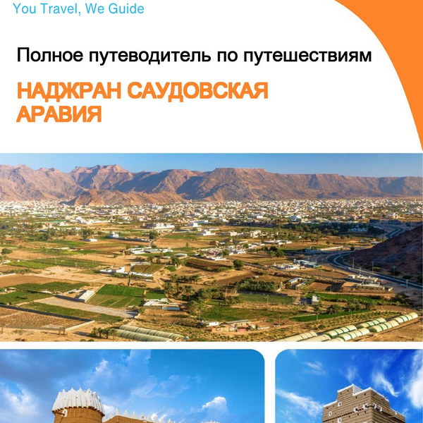 The complete city trip guide for Najran (Saudi Arabia)