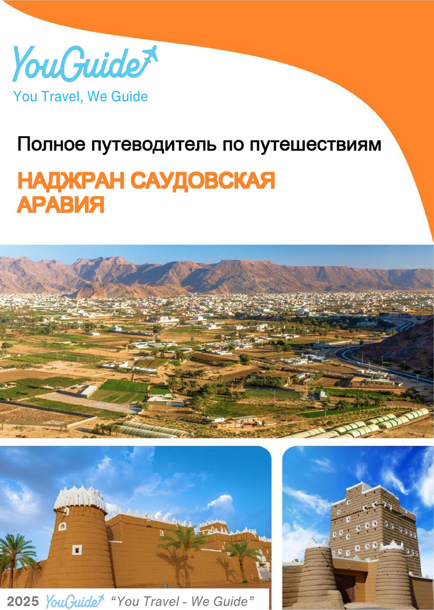 The complete city trip guide for Najran (Saudi Arabia)