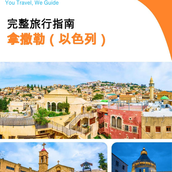 The complete city trip guide for Nazareth (Israel)