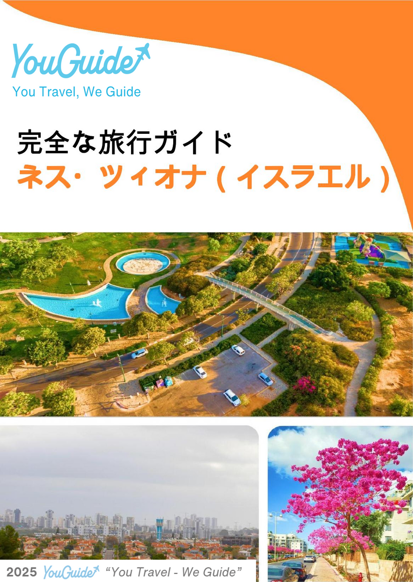 The complete city trip guide for Ness Ziona (Israel)