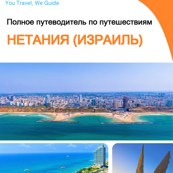 The complete city trip guide for Netanya (Israel)