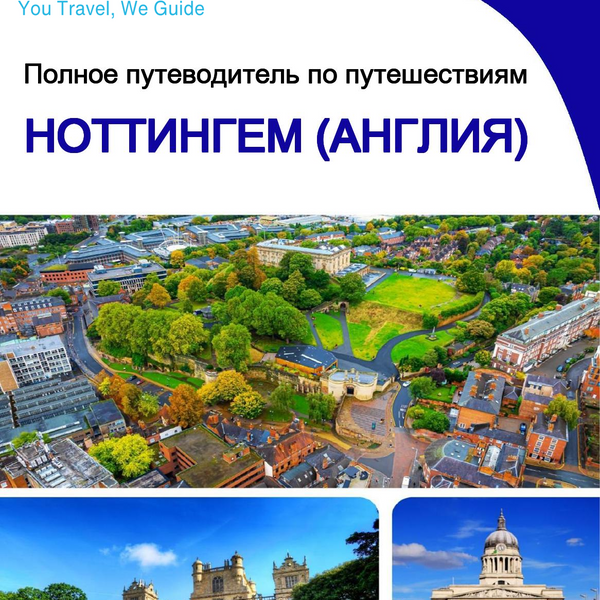 The complete city trip guide for Nottingham (England)