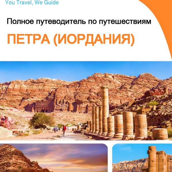 The complete city trip guide for Petra (Jordan)