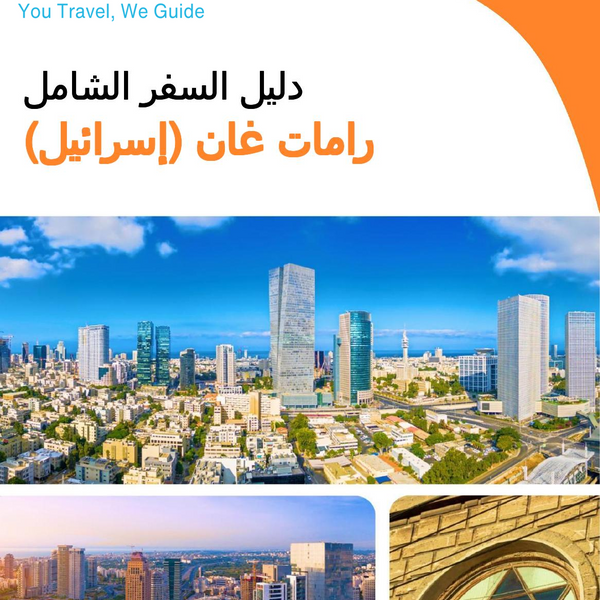 The complete city trip guide for Ramat Gan (Israel)
