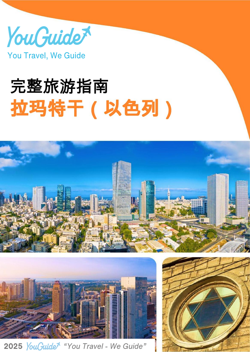 The complete city trip guide for Ramat Gan (Israel)