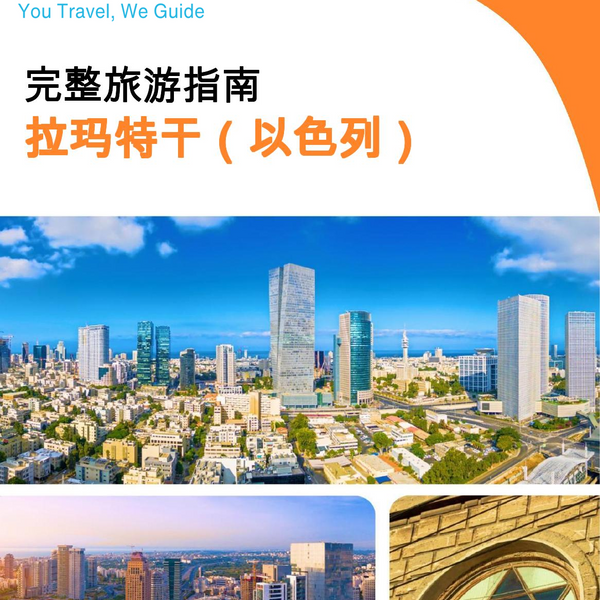 The complete city trip guide for Ramat Gan (Israel)