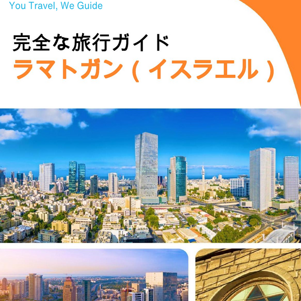 The complete city trip guide for Ramat Gan (Israel)