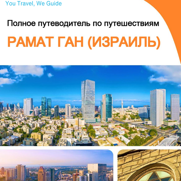 The complete city trip guide for Ramat Gan (Israel)