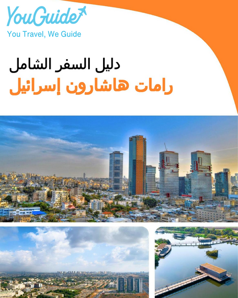 The complete city trip guide for Ramat HaSharon (Israel)