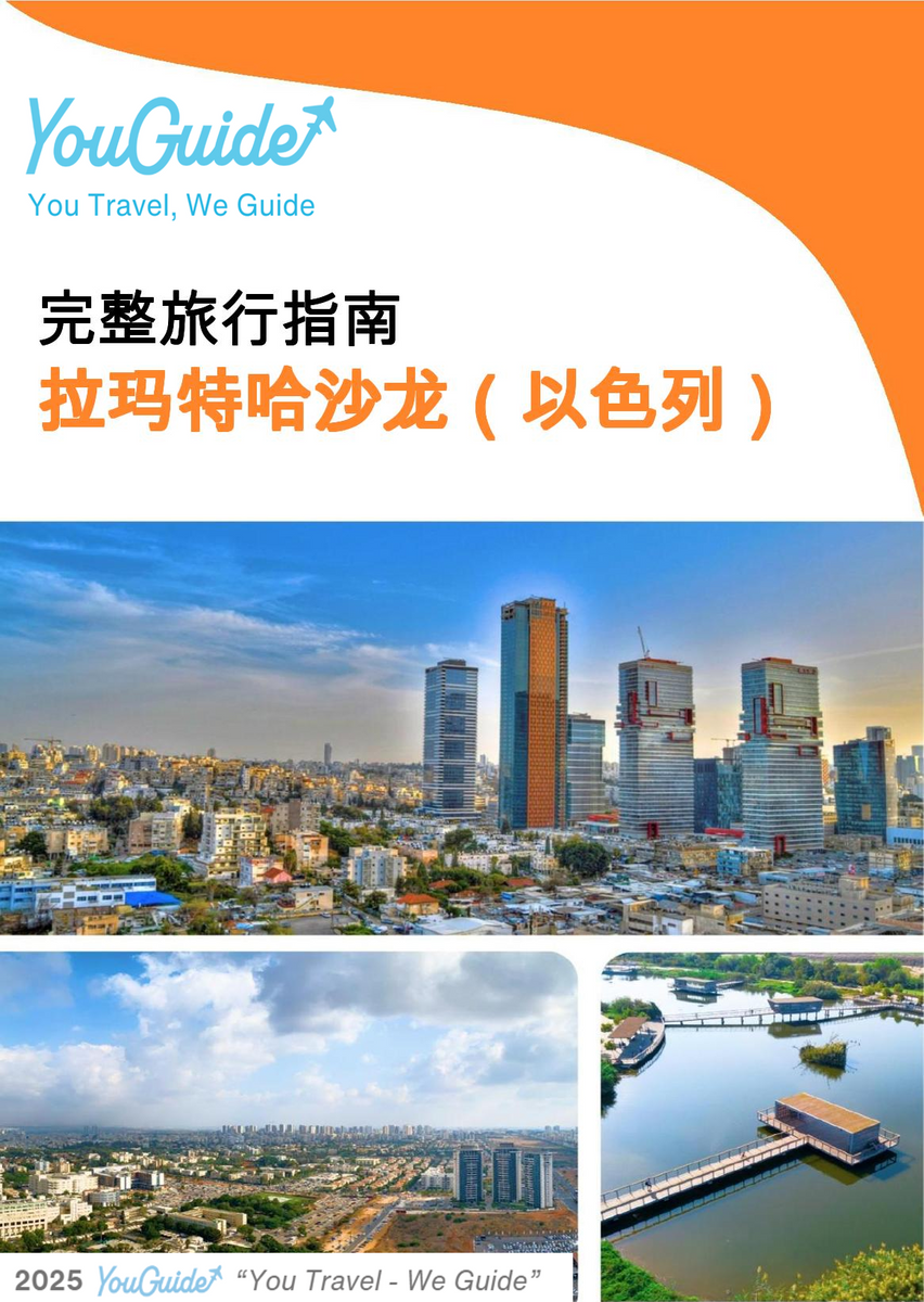 The complete city trip guide for Ramat HaSharon (Israel)