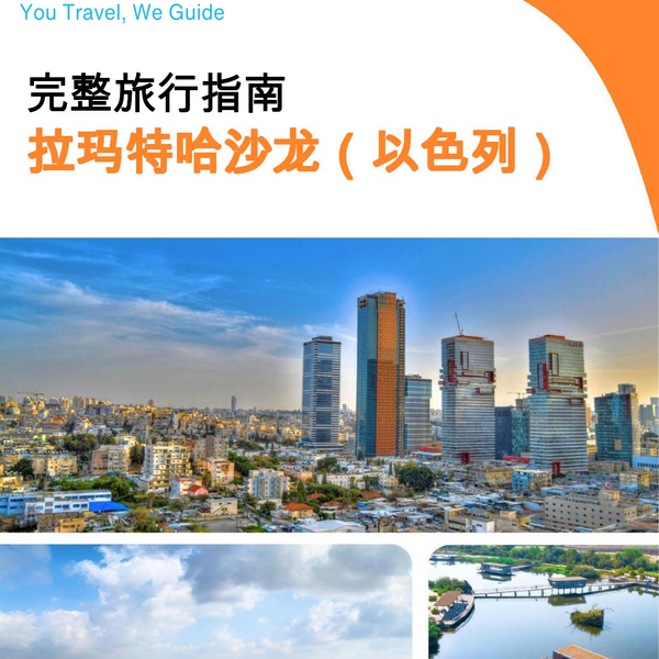 The complete city trip guide for Ramat HaSharon (Israel)