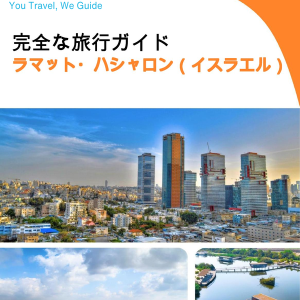 The complete city trip guide for Ramat HaSharon (Israel)