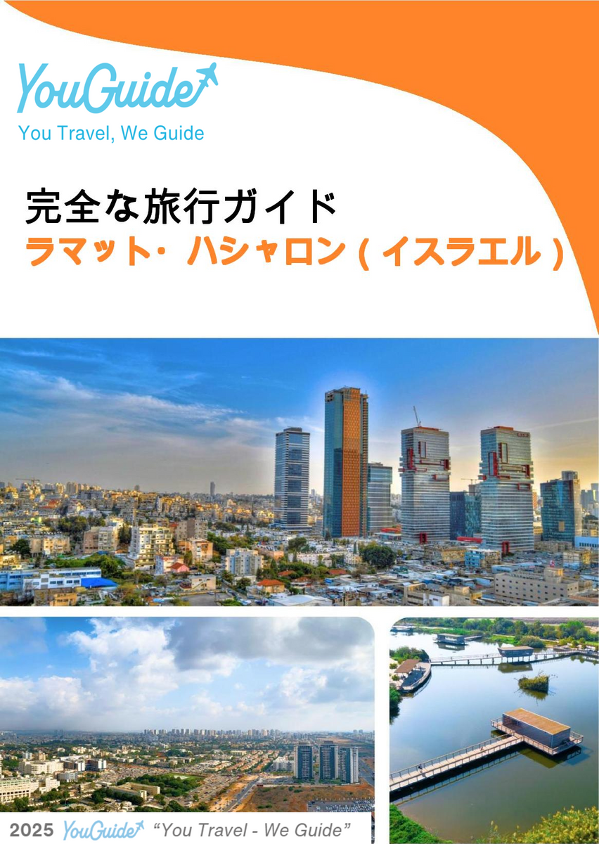 The complete city trip guide for Ramat HaSharon (Israel)