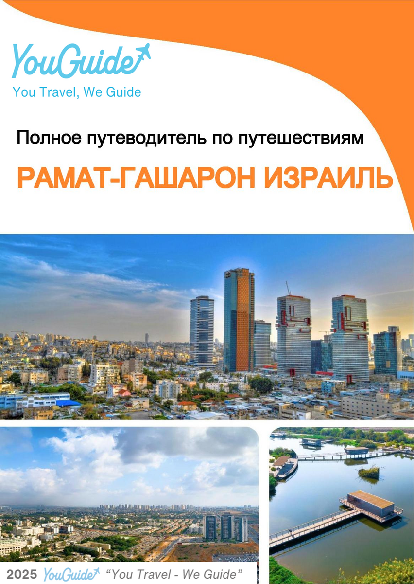 The complete city trip guide for Ramat HaSharon (Israel)