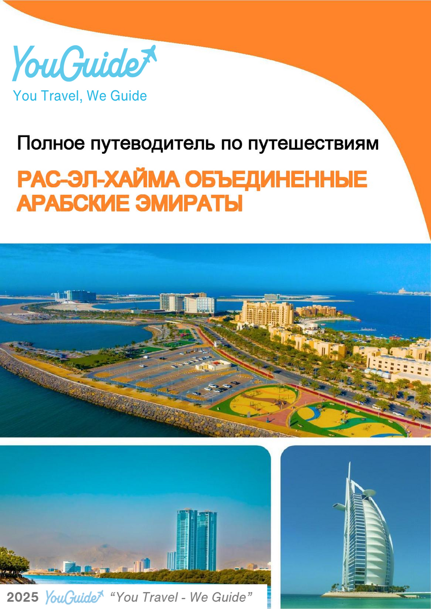 The complete city trip guide for Ras Al Khaimah (United Arab Emirates)