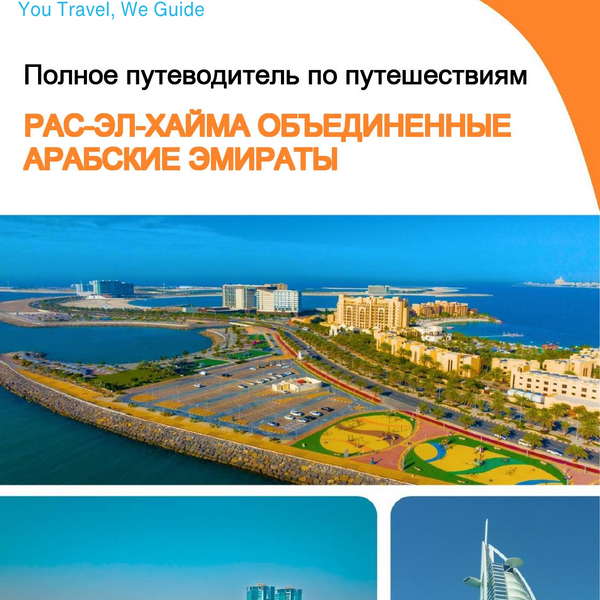 The complete city trip guide for Ras Al Khaimah (United Arab Emirates)