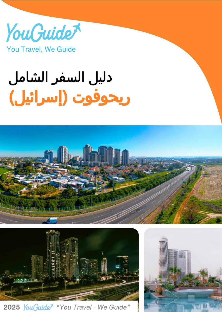 The complete city trip guide for Rehovot (Israel)