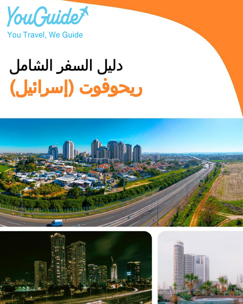 The complete city trip guide for Rehovot (Israel)