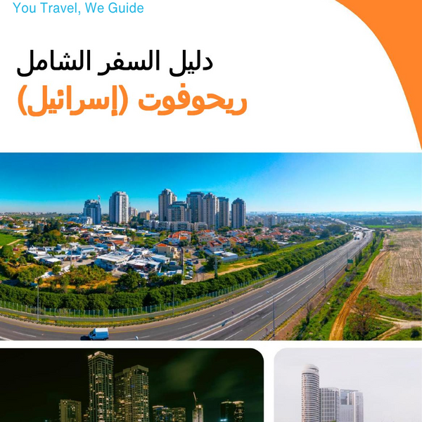 The complete city trip guide for Rehovot (Israel)