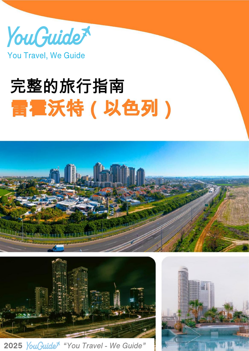 The complete city trip guide for Rehovot (Israel)