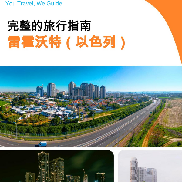 The complete city trip guide for Rehovot (Israel)