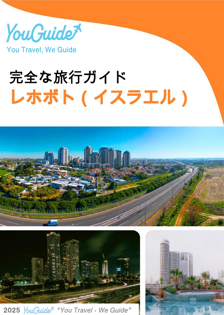 The complete city trip guide for Rehovot (Israel)